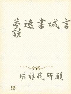 梦远书城言情小说