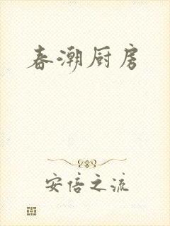 春潮厨房