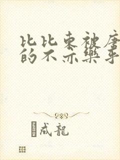 比比东被唐三桶的不亦乐乎语录