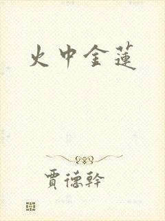 火中金莲