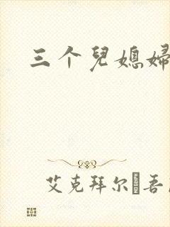 三个儿媳妇