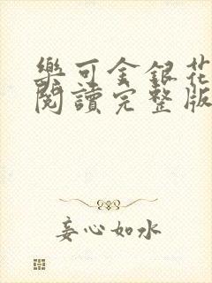乐可金银花免费阅读完整版封面