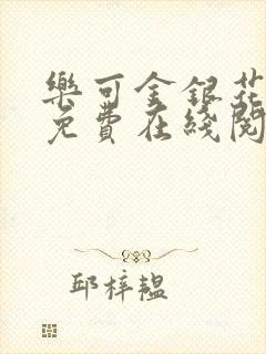乐可金银花全文免费在线阅读