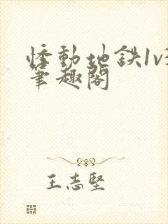 悸动地铁1v3笔趣阁封面