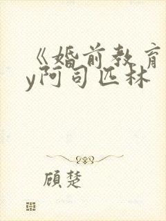 《婚前教育》by阿司匹林封面