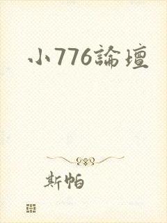 小776论坛