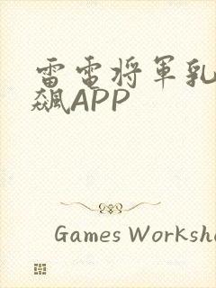 雷电将军乳液狂飙APP封面