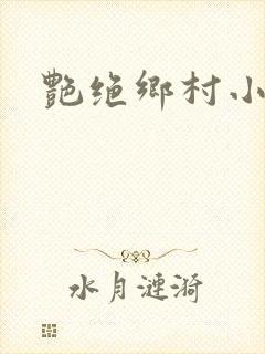 艳绝乡村小说