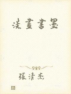 淡画书墨