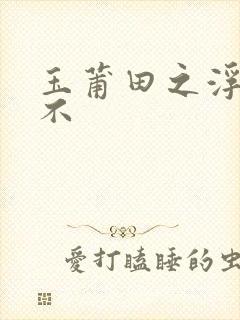 玉莆田之浮行天不
