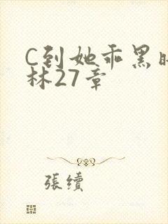 C到她乖黑暗森林27章