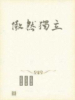 傲然独立
