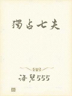 独占七夫