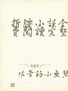 折腰小说全文免费阅读完整版封面