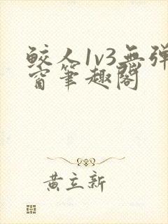 鲛人1v3无弹窗笔趣阁封面