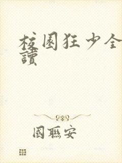 校园狂少全文阅读