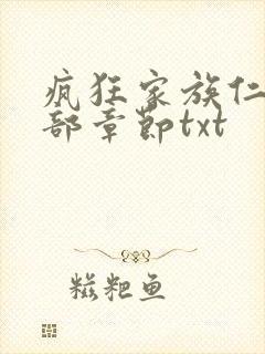 疯狂家族仁昌全部章节txt
