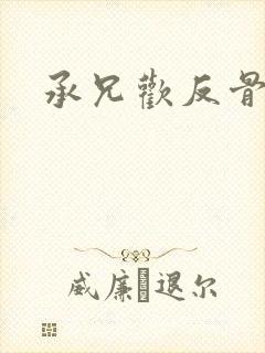 承兄欢反骨兄妹