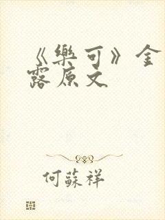 《乐可》金银花露原文封面