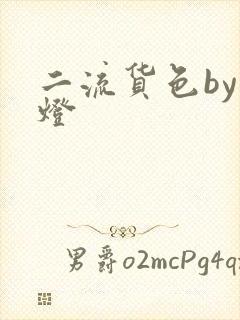 二流货色by尾灯