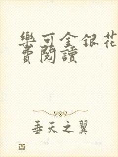 乐可金银花露免费阅读