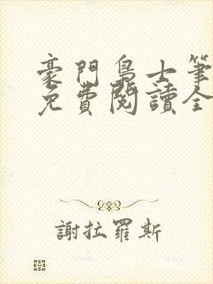 豪门枭士笔趣阁免费阅读全文