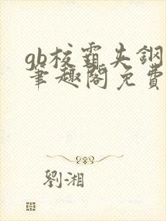 gb校霸夹钢笔笔趣阁免费的
