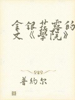 金银花露的代表文《学院》免费阅读