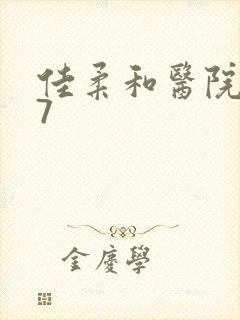 佳柔和医院长第7封面