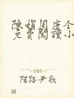 陈娟周康全章节免费阅读小说
