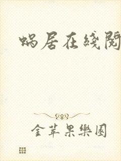 蜗居在线阅读