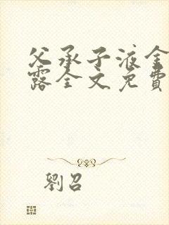 父承子液金银花露全文免费阅读笔趣阁