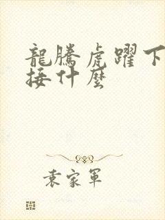 龙腾虎跃下一句接什么