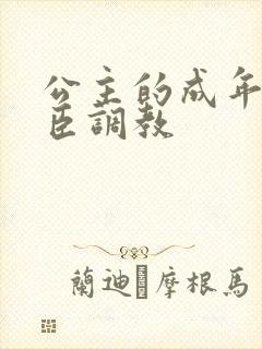 公主的成年礼大臣调教封面
