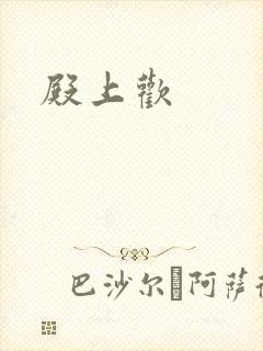 殿上欢