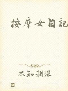 按摩女日记