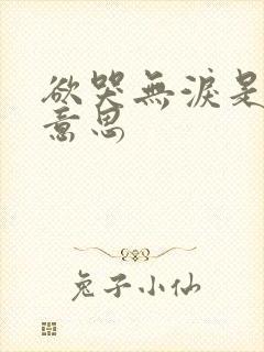 欲哭无泪是什么意思封面