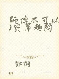 师傅不可以(限)灵犀趣阁封面