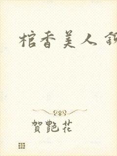 棺香美人 铆钉