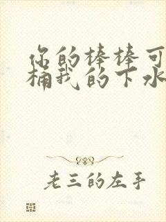 你的棒棒可以桶桶我的下水道吗封面