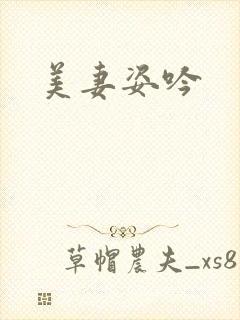 美妻姿吟