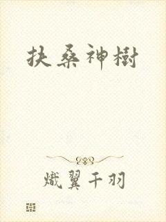 扶桑神树