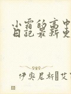 小霜的高中成长日记最新更新封面