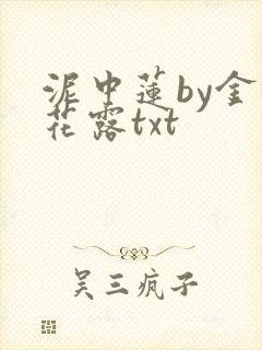 泥中莲by金银花露txt
