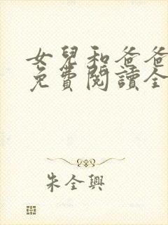 女儿和爸爸小说免费阅读全文封面