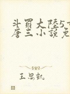 斗罗大陆5重生唐三小说免费阅读
