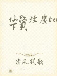 仙路烟尘txt下载
