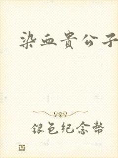 染血贵公子封面