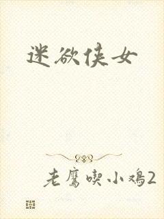 迷欲侠女