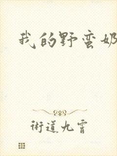 我的野蛮奶奶